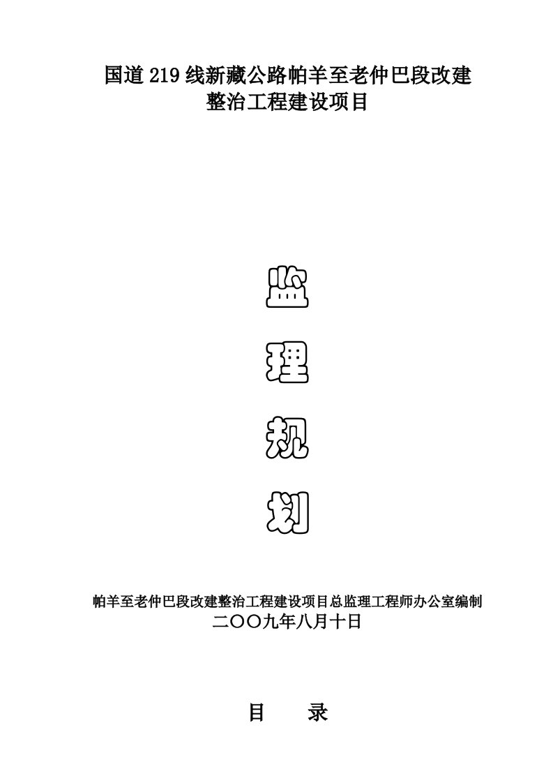 公路改建工程监理规划