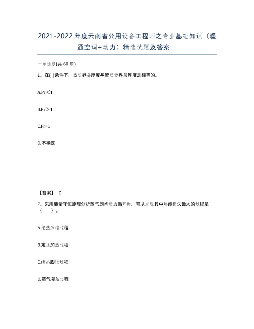 2021-2022年度云南省公用设备工程师之专业基础知识暖通空调动力试题及答案一