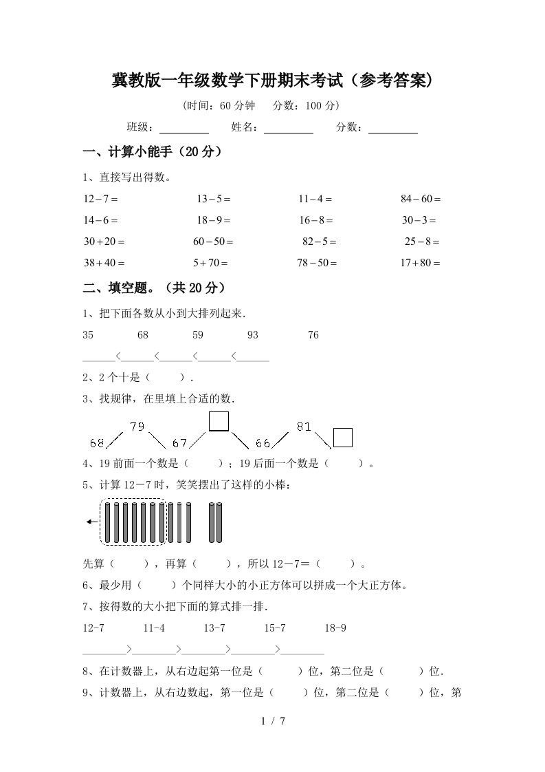 冀教版一年级数学下册期末考试参考答案