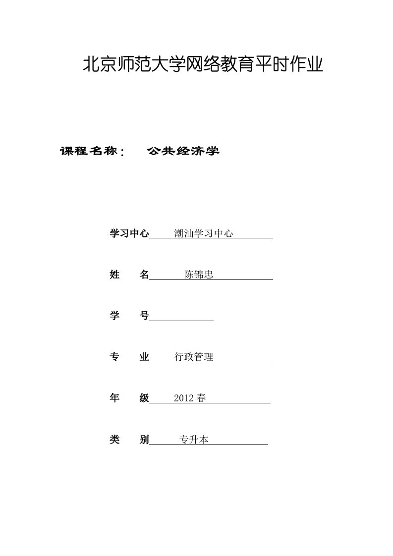 《公共经济学》作业