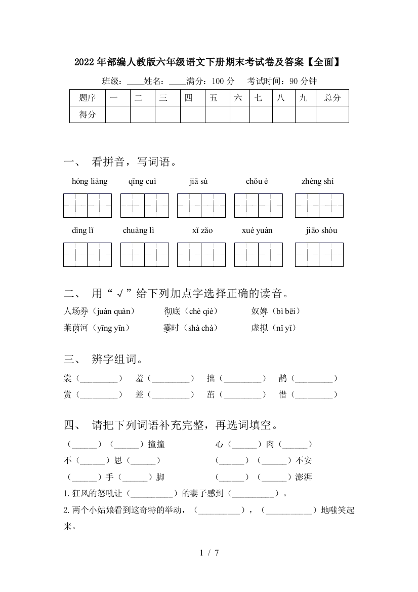 2022年部编人教版六年级语文下册期末考试卷及答案【全面】