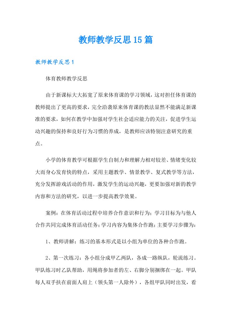 教师教学反思15篇