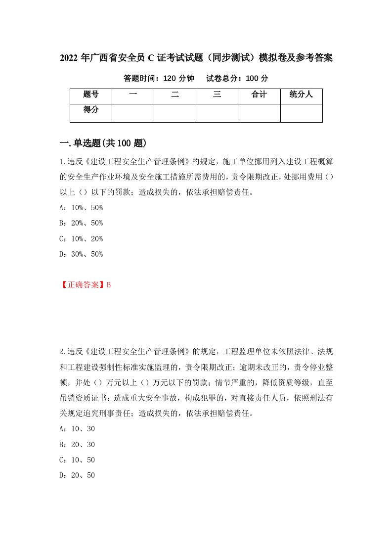 2022年广西省安全员C证考试试题同步测试模拟卷及参考答案29