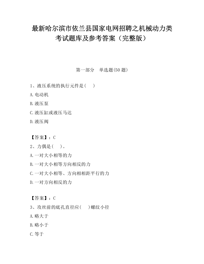 最新哈尔滨市依兰县国家电网招聘之机械动力类考试题库及参考答案（完整版）