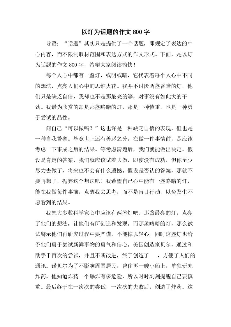 以灯为话题的作文800字