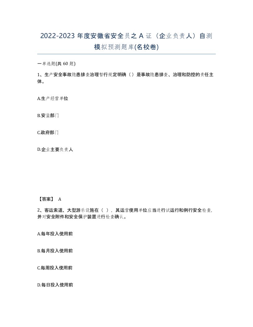 2022-2023年度安徽省安全员之A证企业负责人自测模拟预测题库名校卷