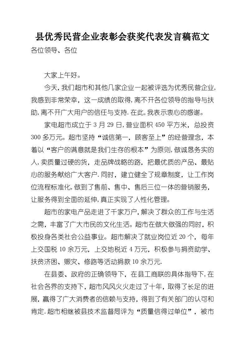 县优秀民营企业表彰会获奖代表致辞稿范文