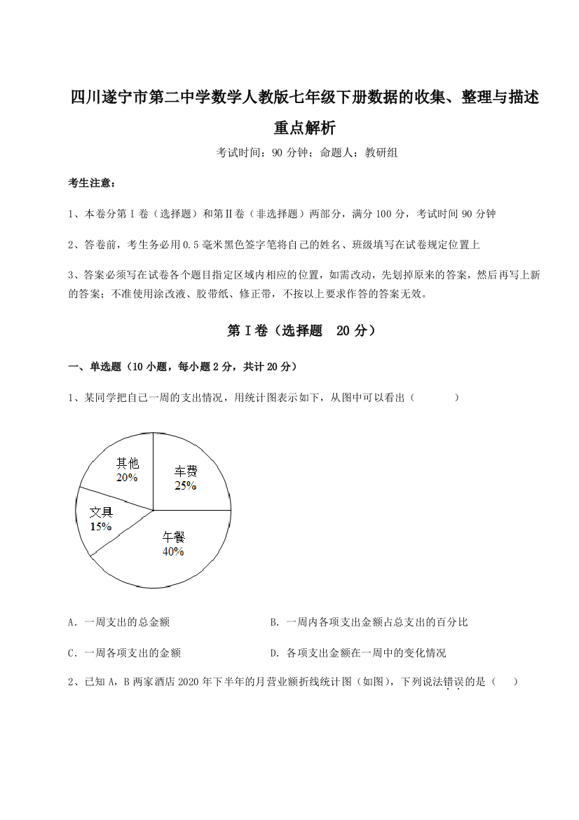 滚动提升练习四川遂宁市第二中学数学人教版七年级下册数据的收集、整理与描述重点解析试题