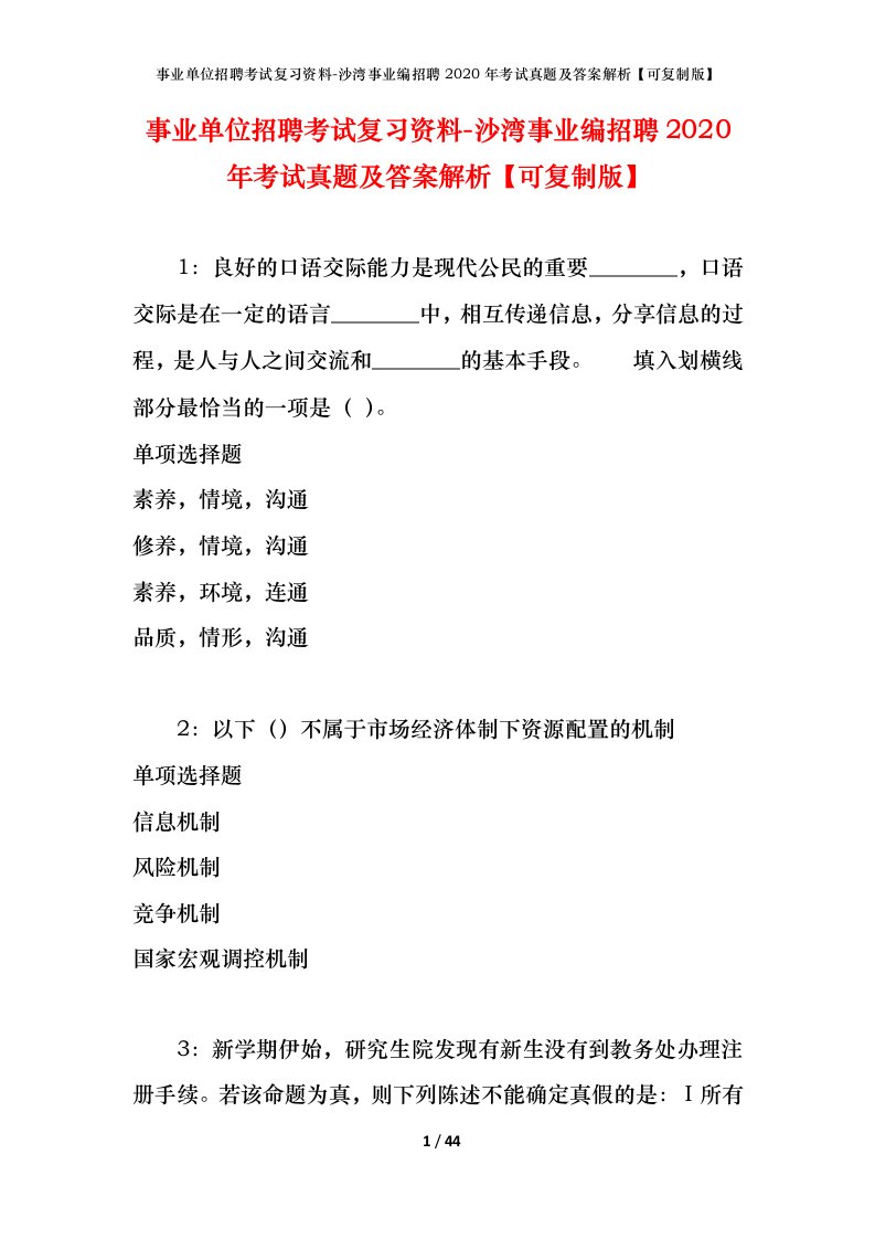 事业单位招聘考试复习资料-沙湾事业编招聘2020年考试真题及答案解析可复制版