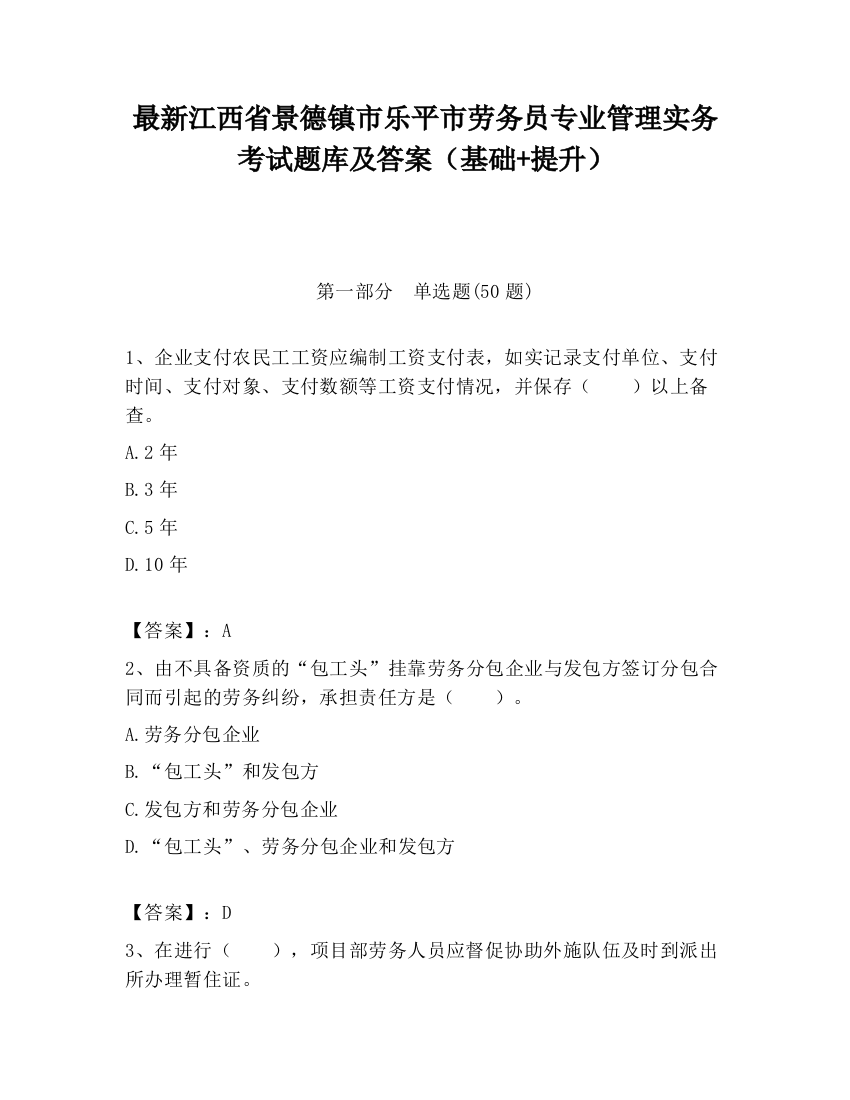 最新江西省景德镇市乐平市劳务员专业管理实务考试题库及答案（基础+提升）