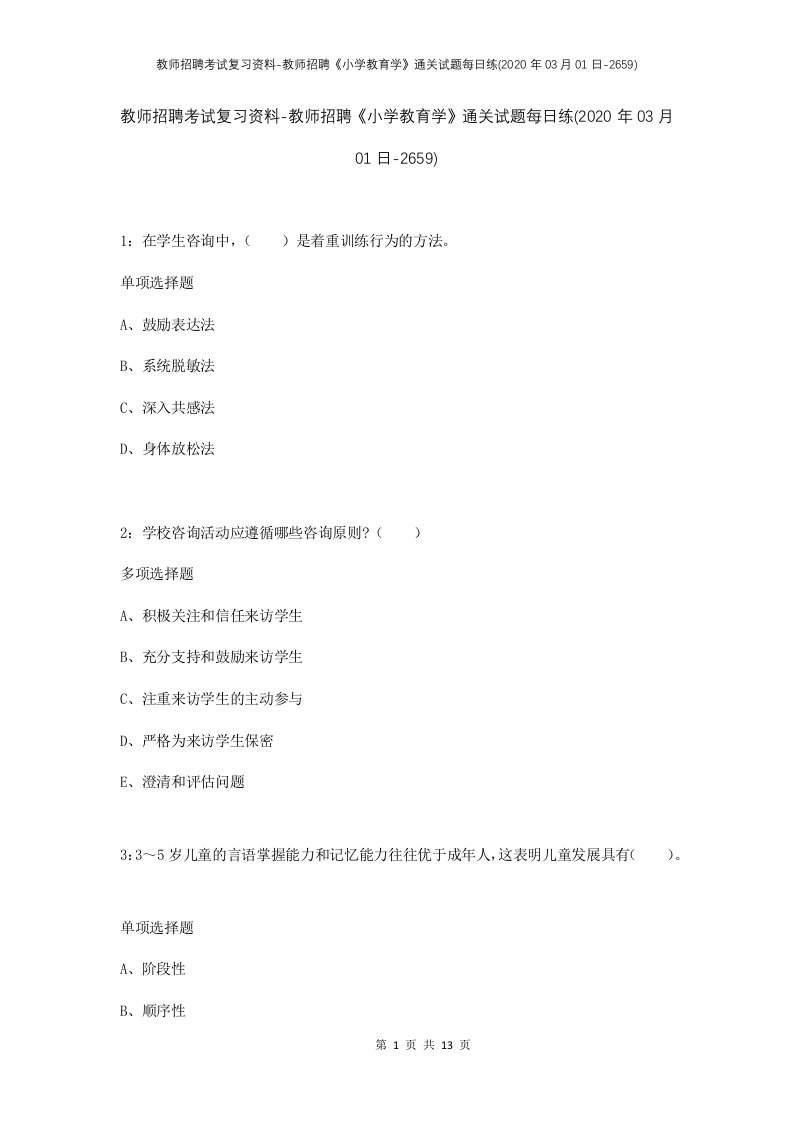 教师招聘考试复习资料-教师招聘小学教育学通关试题每日练2020年03月01日-2659