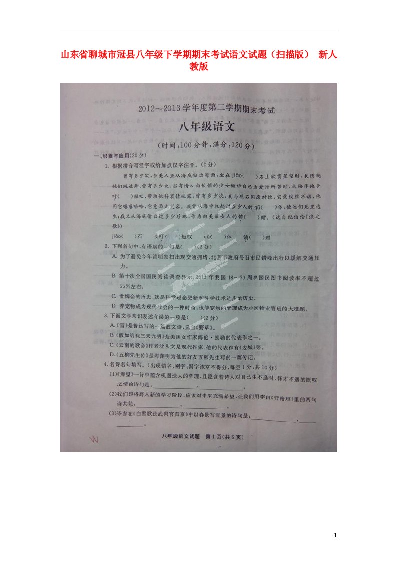 山东省聊城市冠县八级语文下学期期末考试试题（扫描版）