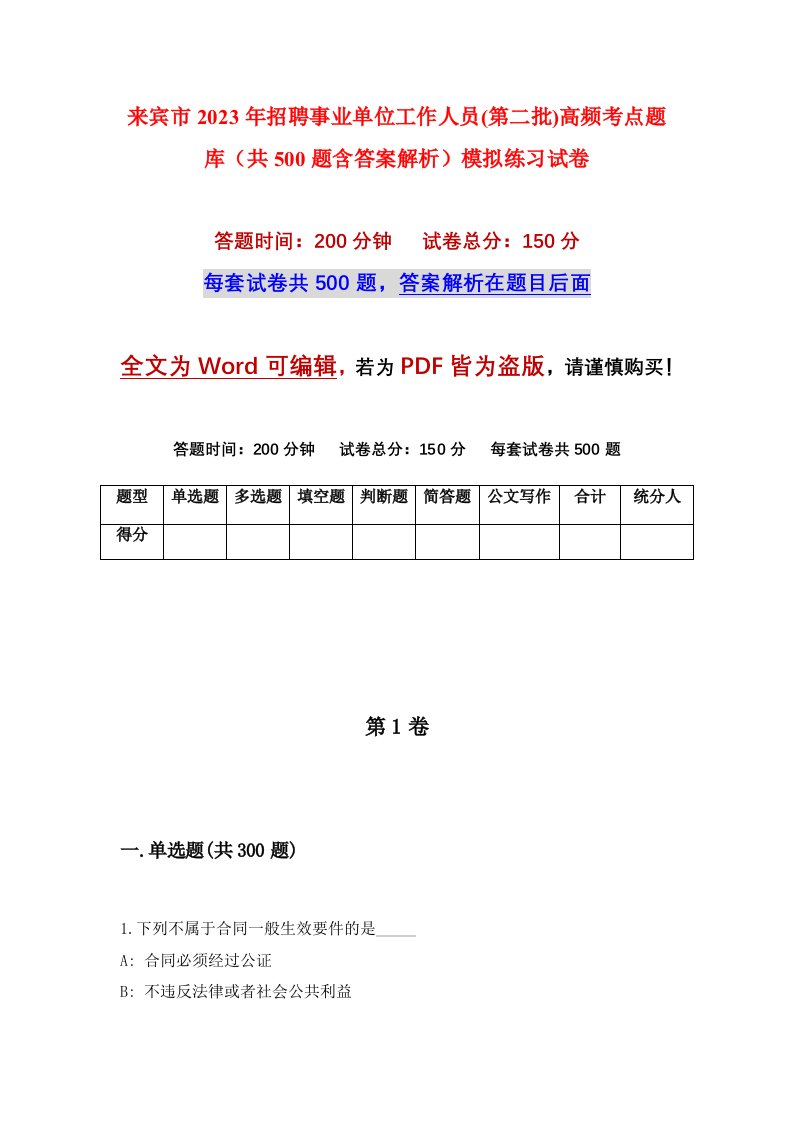 来宾市2023年招聘事业单位工作人员第二批高频考点题库共500题含答案解析模拟练习试卷