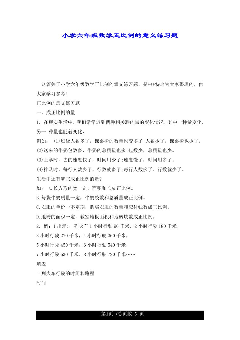 小学六年级数学正比例的意义练习题