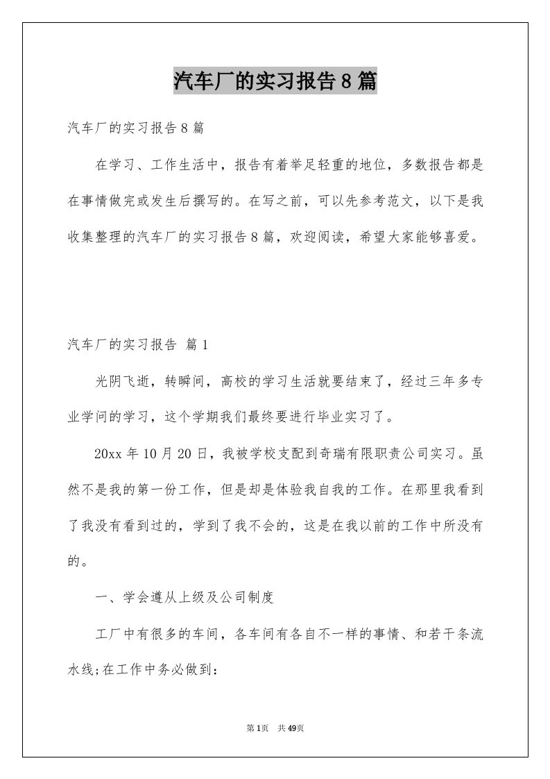 汽车厂的实习报告8篇