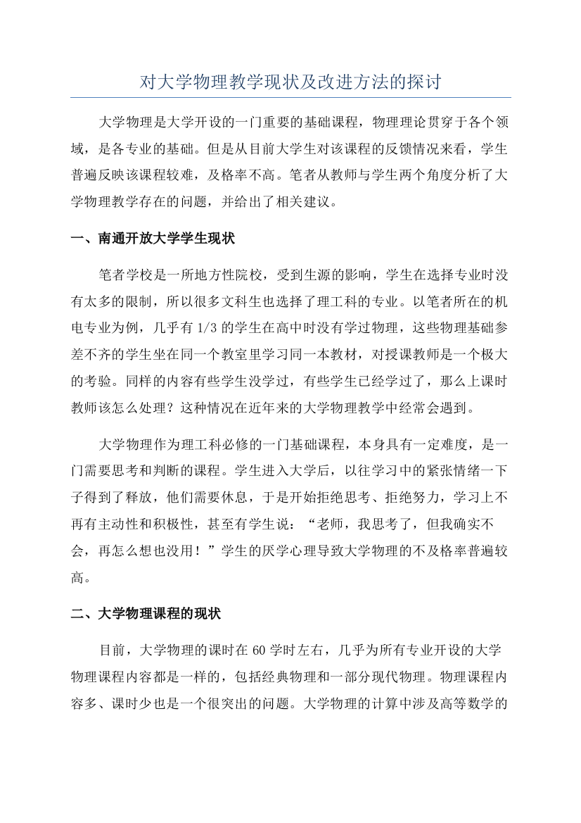 对大学物理教学现状及改进方法的探讨