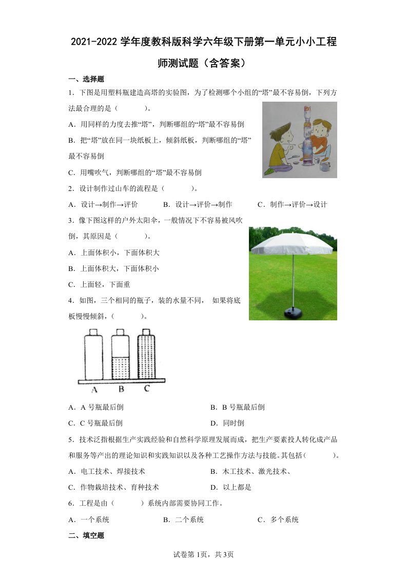 2021-2022学年度教科版科学六年级下册第一单元小小工程师测试题（含答案）