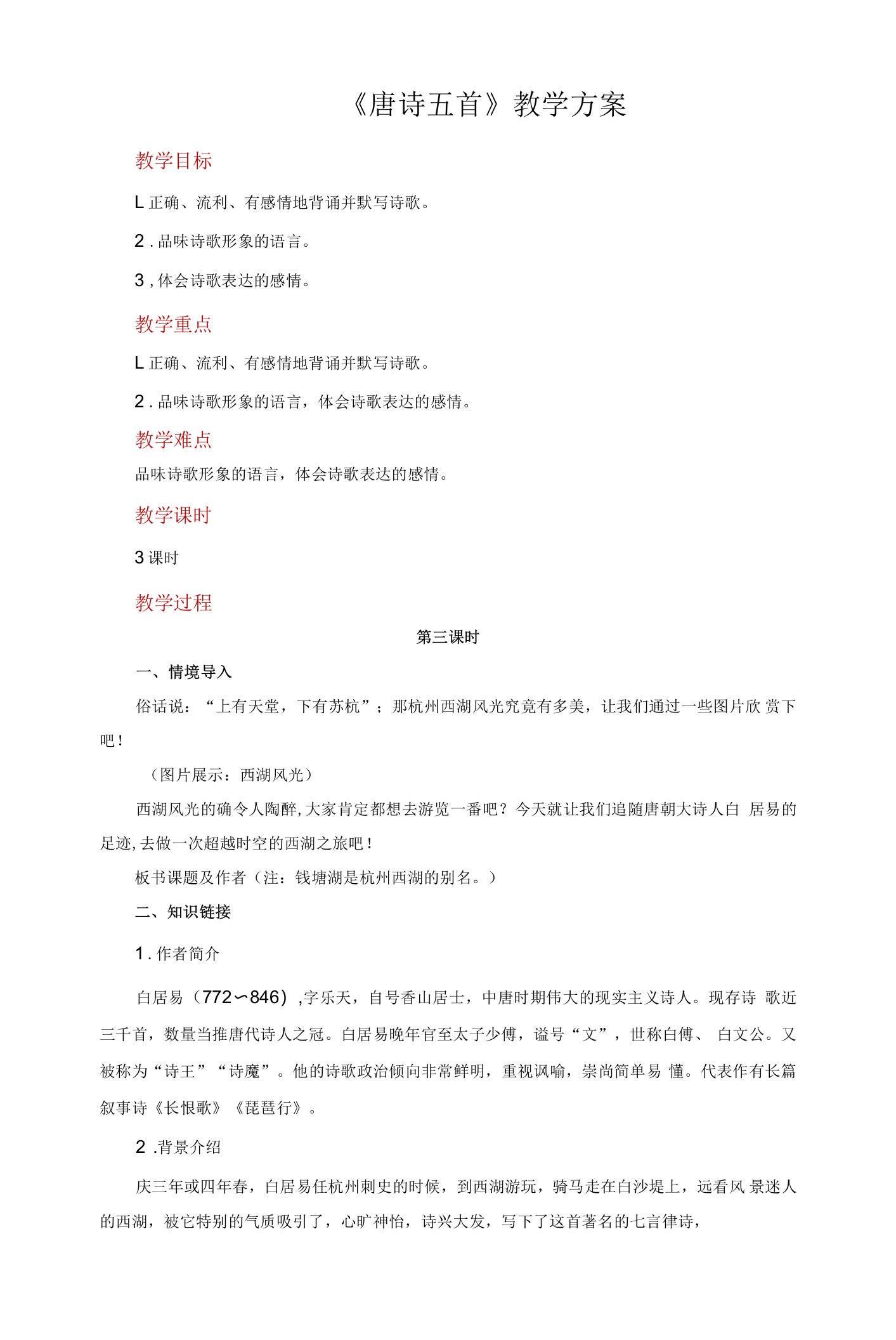 【教学方案】唐诗五首示范教案3