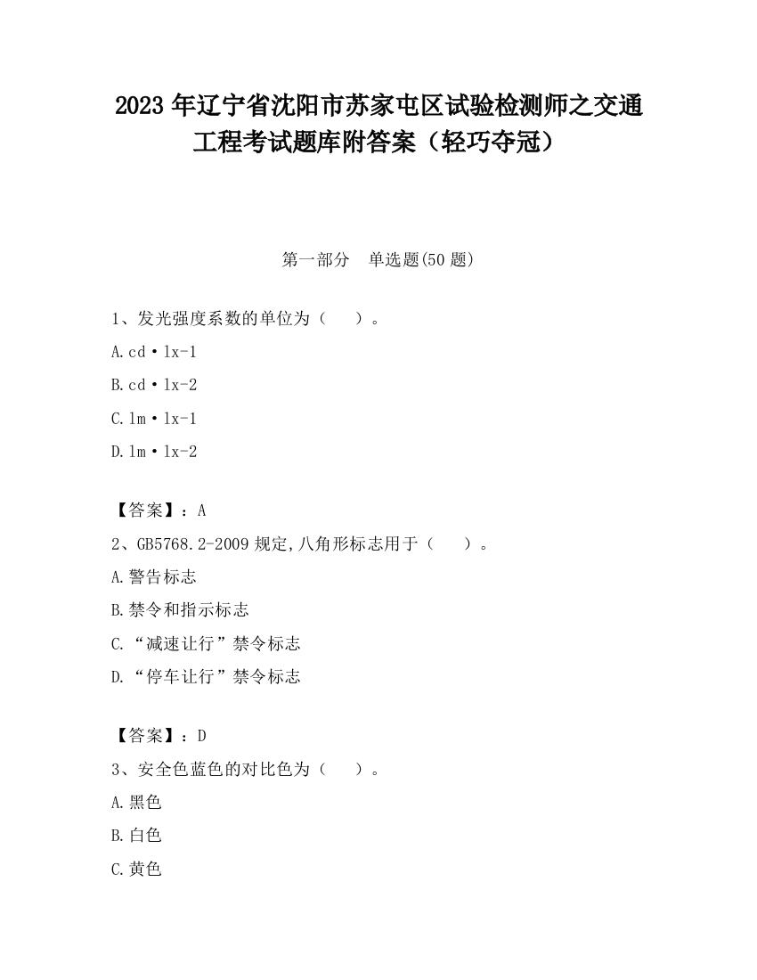 2023年辽宁省沈阳市苏家屯区试验检测师之交通工程考试题库附答案（轻巧夺冠）