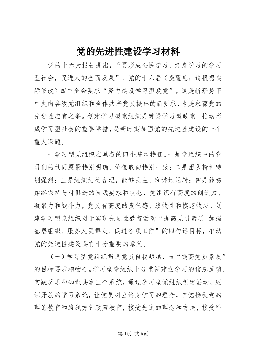 党的先进性建设学习材料