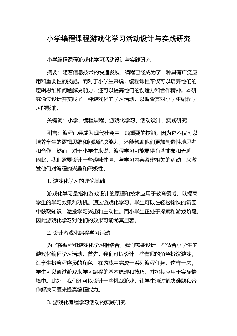 小学编程课程游戏化学习活动设计与实践研究