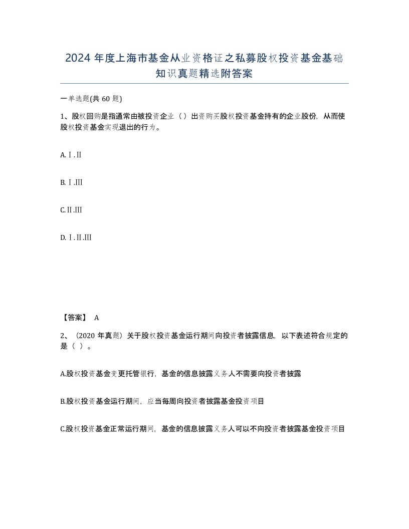 2024年度上海市基金从业资格证之私募股权投资基金基础知识真题附答案