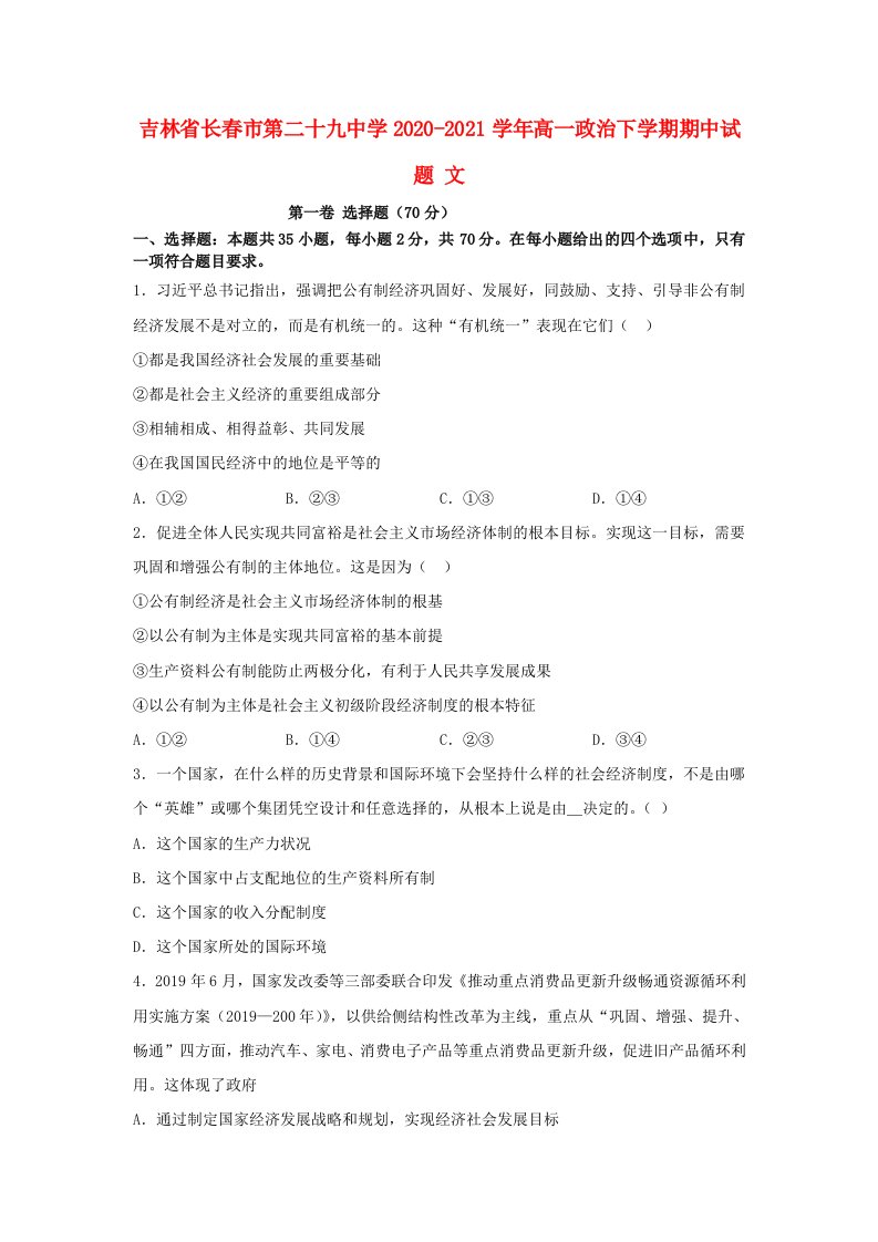 吉林省长春市第二十九中学2020-2021学年高一政治下学期期中试题文