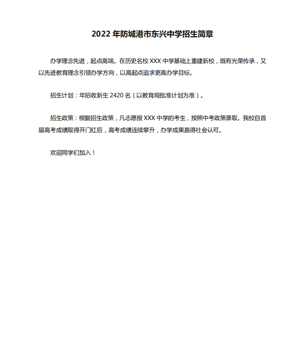 2024年防城港市东兴中学招生简章