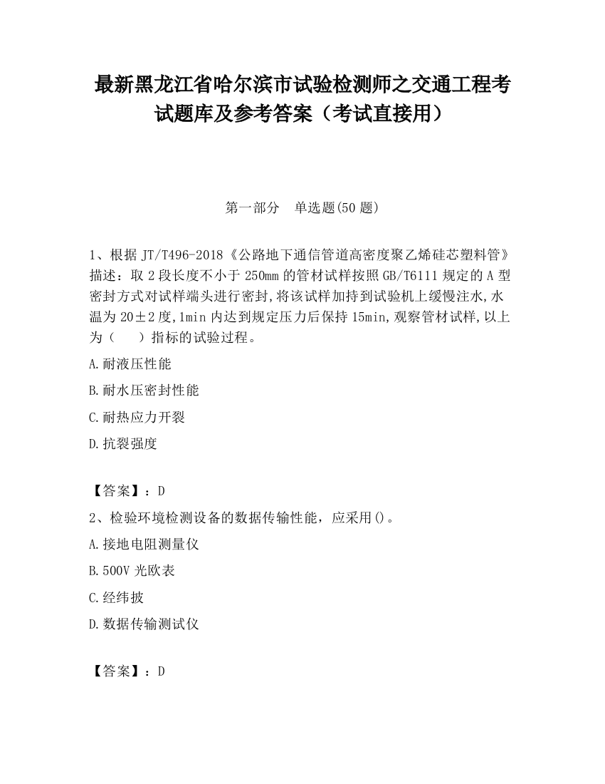 最新黑龙江省哈尔滨市试验检测师之交通工程考试题库及参考答案（考试直接用）