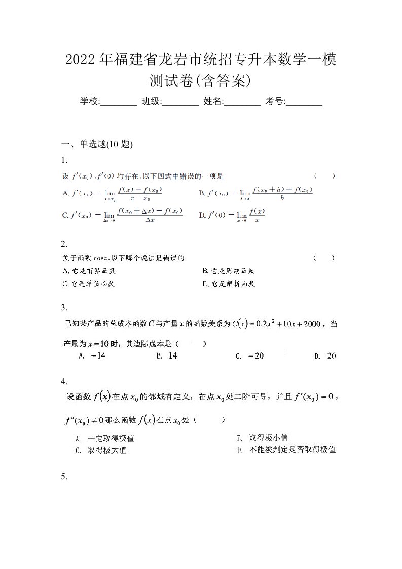 2022年福建省龙岩市统招专升本数学一模测试卷含答案