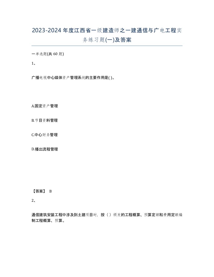 2023-2024年度江西省一级建造师之一建通信与广电工程实务练习题一及答案