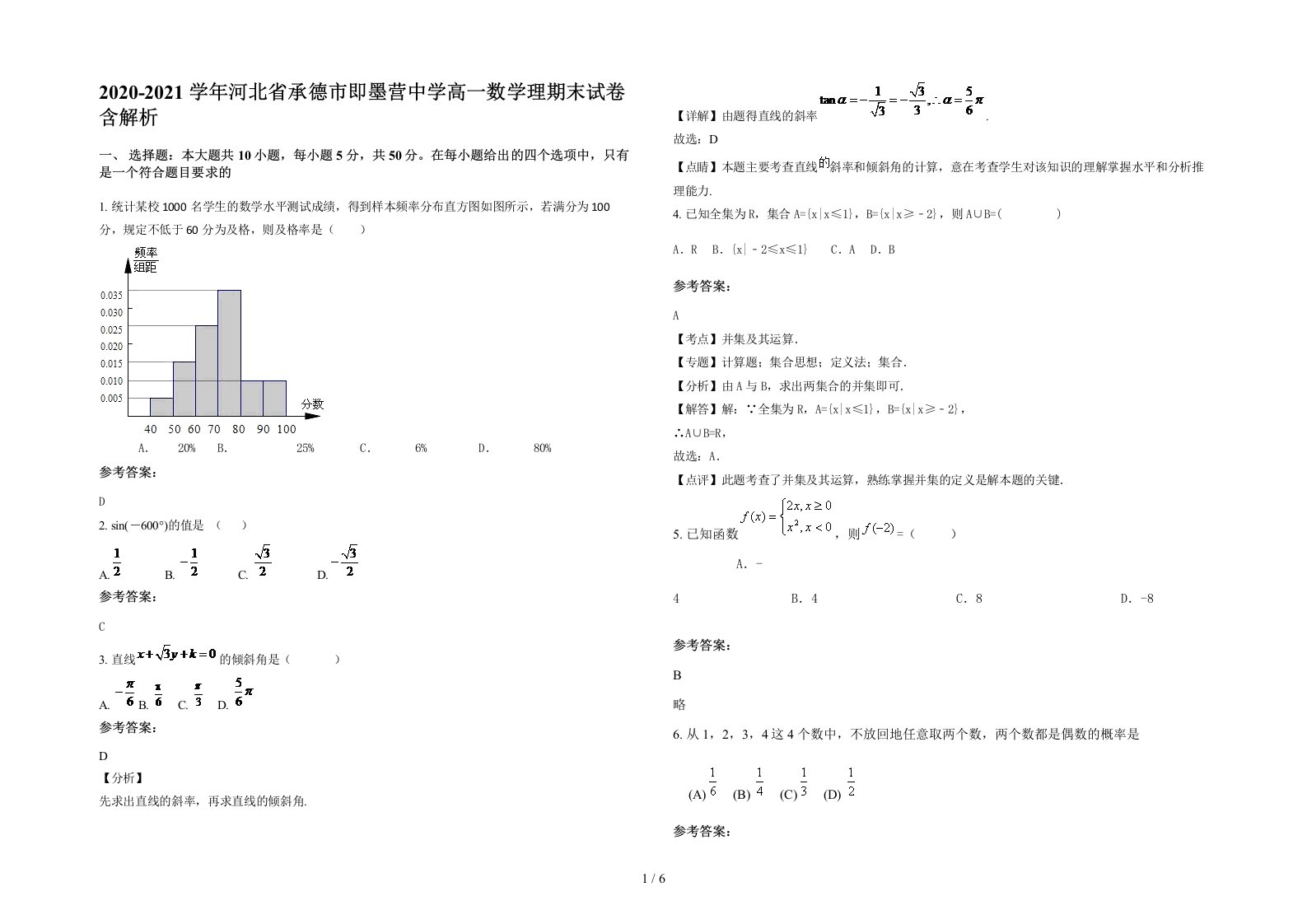 2020-2021学年河北省承德市即墨营中学高一数学理期末试卷含解析