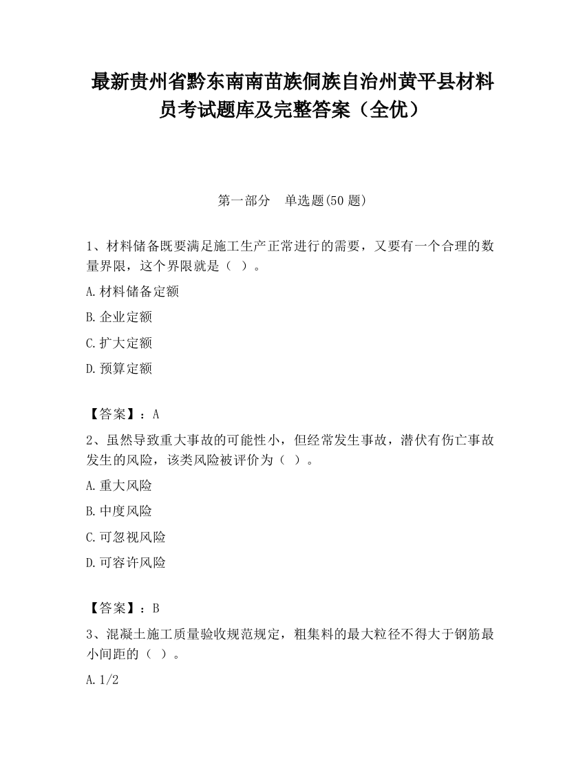 最新贵州省黔东南南苗族侗族自治州黄平县材料员考试题库及完整答案（全优）