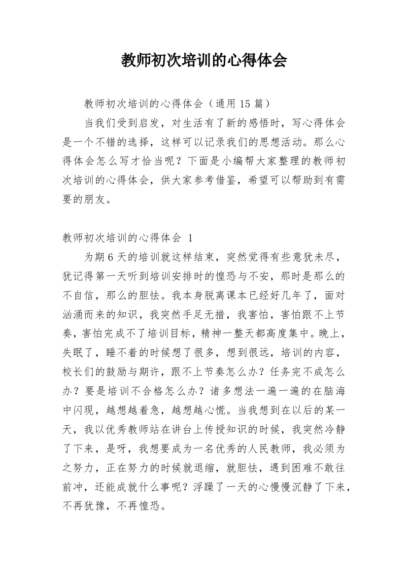 教师初次培训的心得体会