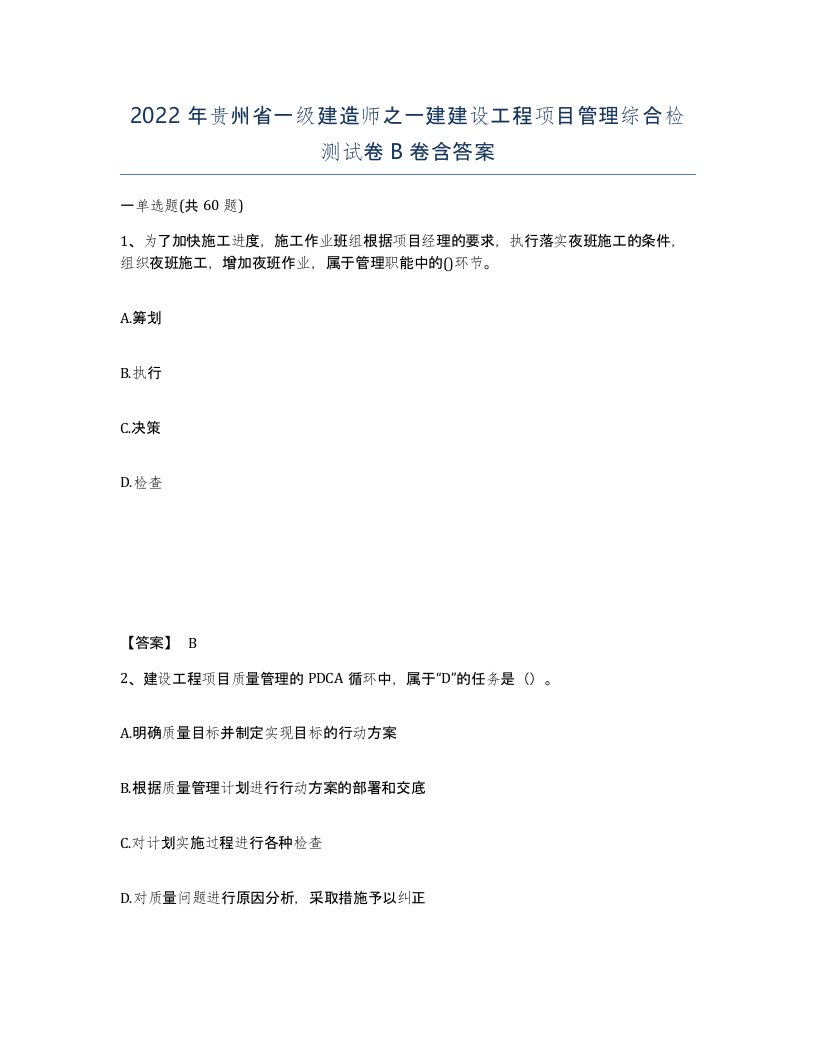 2022年贵州省一级建造师之一建建设工程项目管理综合检测试卷B卷含答案