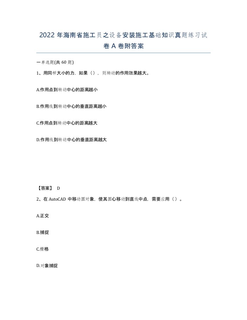 2022年海南省施工员之设备安装施工基础知识真题练习试卷A卷附答案