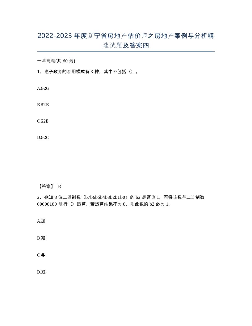 2022-2023年度辽宁省房地产估价师之房地产案例与分析试题及答案四