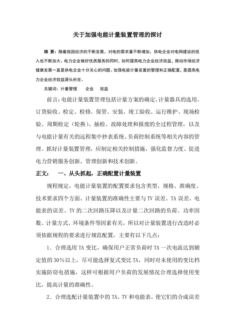 关于加强电能计量装置管理的探讨