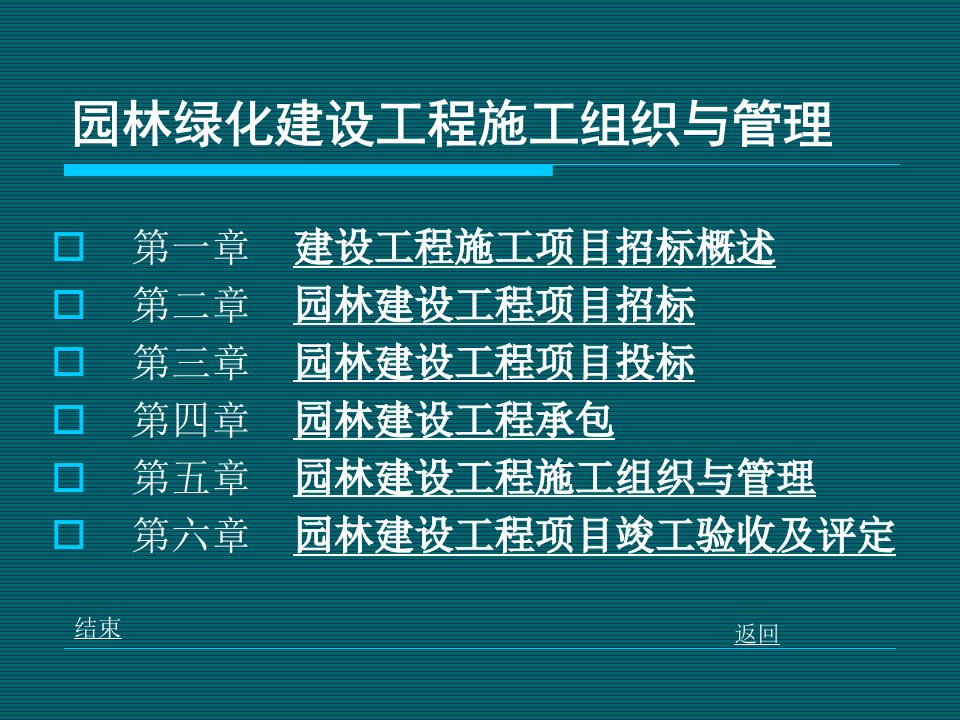 园林绿化建设工程施工组织与管理讲课稿---总目录