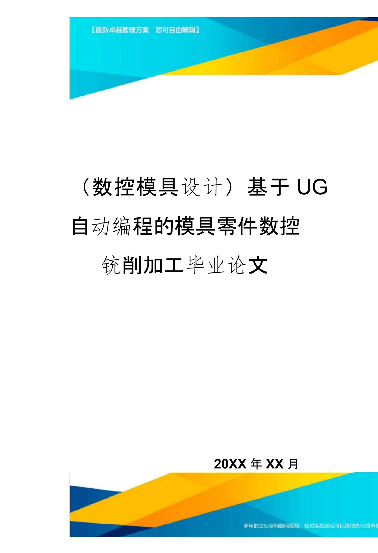 (数控模具设计)基于UG自动编程的模具零件数控铣削加工毕业论文精编