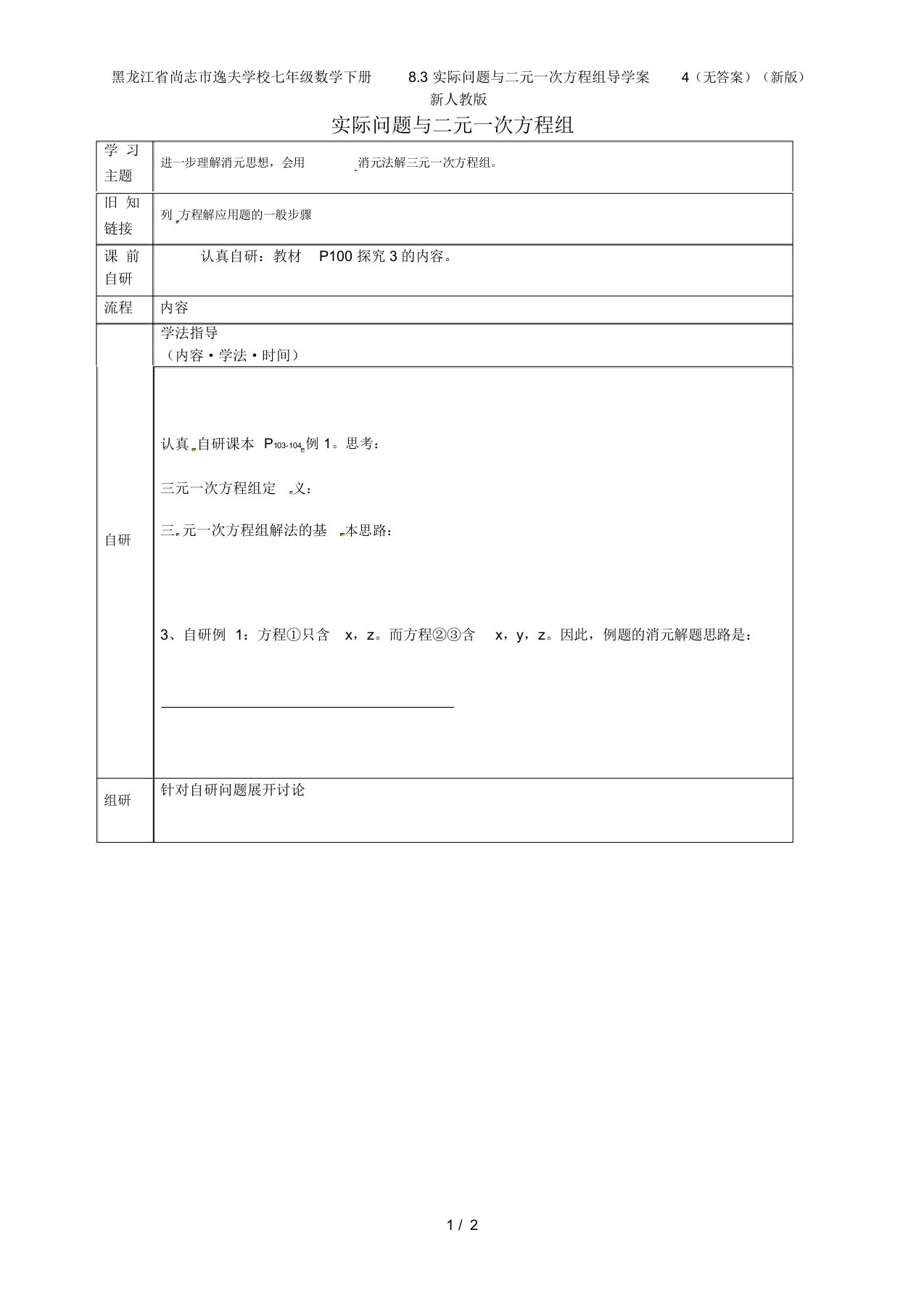 黑龙江省尚志市逸夫学校七年级数学下册8.3实际问题与二元一次方程组导学案4(无答案)(新版)新人教版