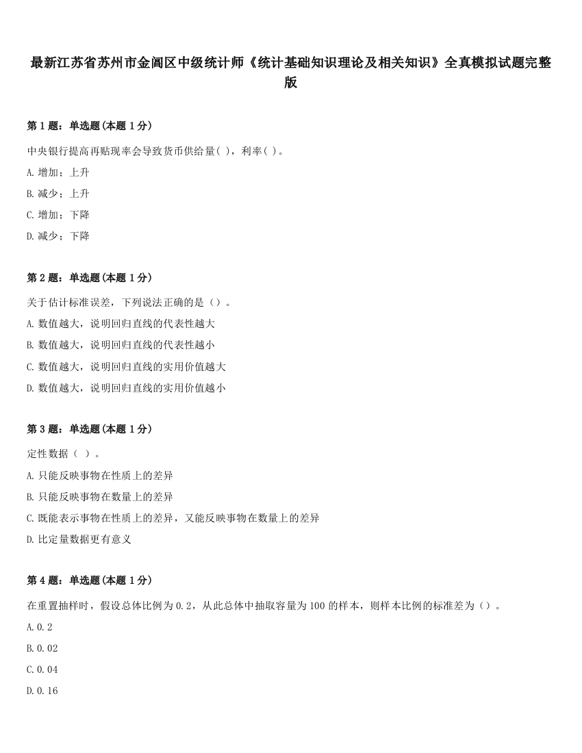 最新江苏省苏州市金阊区中级统计师《统计基础知识理论及相关知识》全真模拟试题完整版