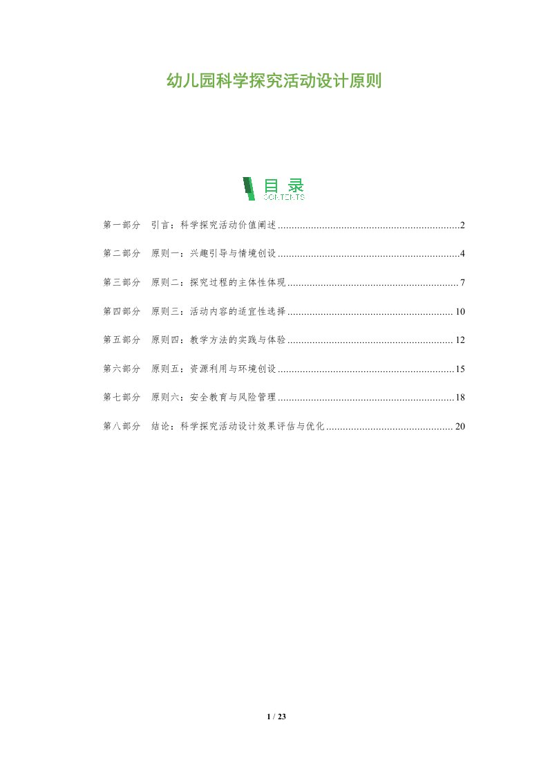 幼儿园科学探究活动设计原则