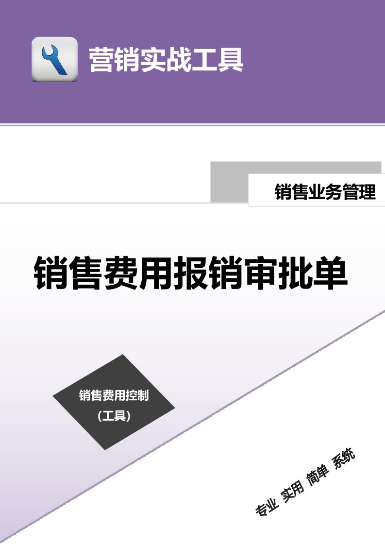 工程资料-销售费用报销审批单