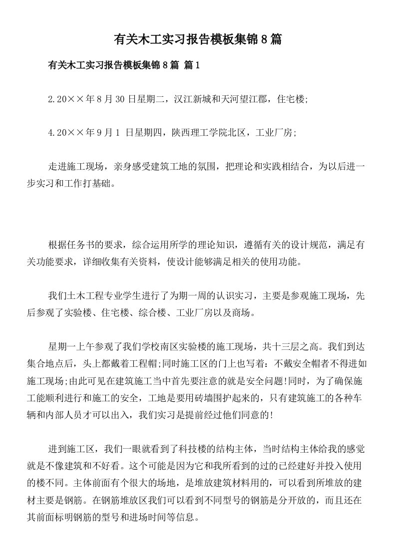 有关木工实习报告模板集锦8篇