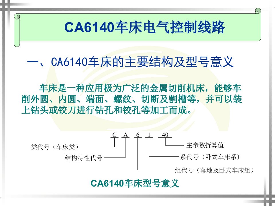 CA6140车床电气控制线路