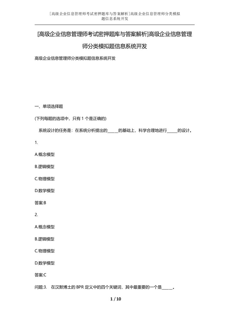 高级企业信息管理师考试密押题库与答案解析高级企业信息管理师分类模拟题信息系统开发