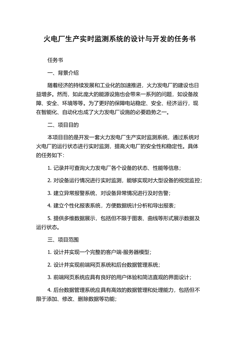 火电厂生产实时监测系统的设计与开发的任务书