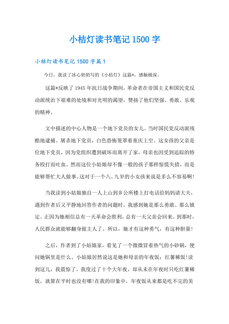 小桔灯读书笔记1500字