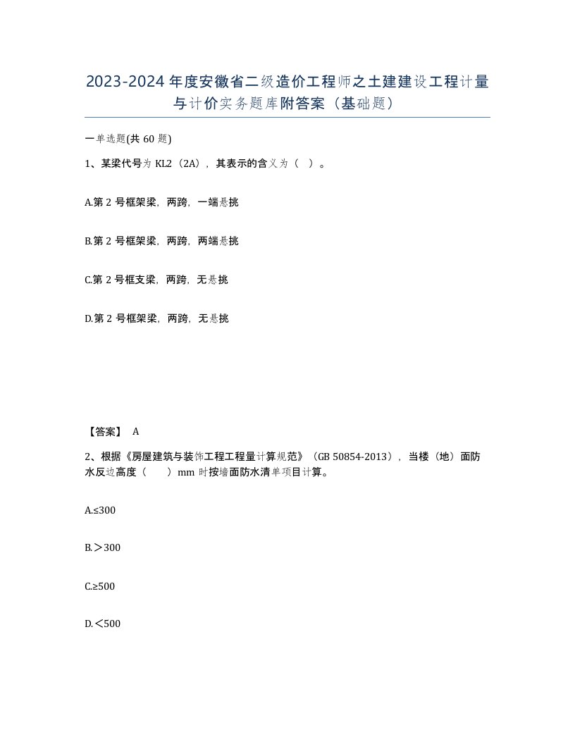 2023-2024年度安徽省二级造价工程师之土建建设工程计量与计价实务题库附答案基础题